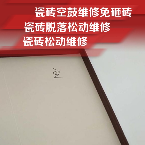 铜仁瓷砖空鼓维修公司分享新房瓷砖空鼓是什么原因？新手必懂的基础诱因