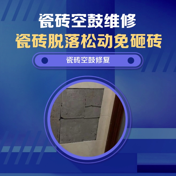 铜仁瓷砖空鼓维修公司分享零基础瓷砖空鼓检测方法，自己在家就能查